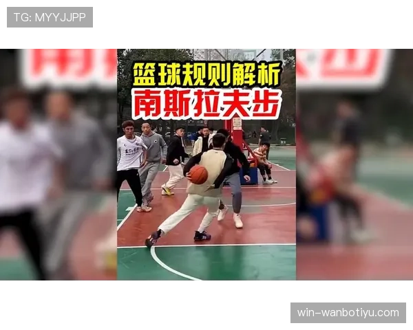 走步违例如何判定？新手必知的持球移动规则解析