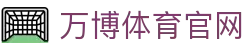 万博Manbetx官网｜专业体育投注与娱乐平台 | Manbetx